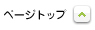 ページトップ