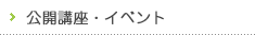 一般の皆様へ